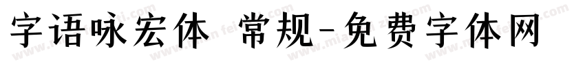 字语咏宏体 常规字体转换